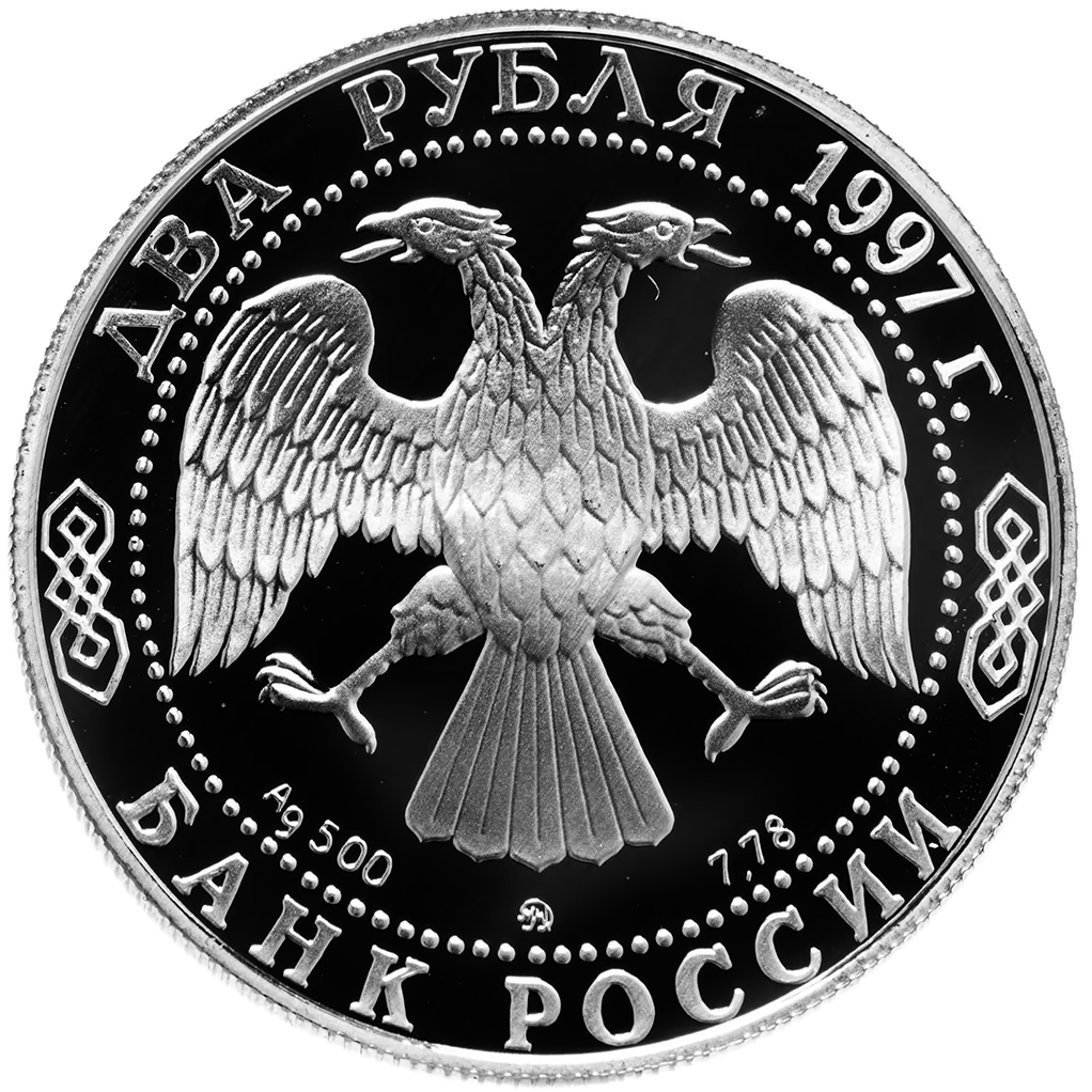 2 рубля 1997 года ММД "Афанасий Никитин (в России)" Proof