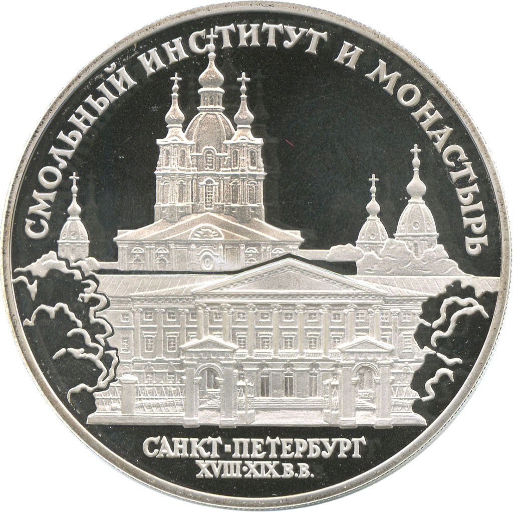 3 рубля 1994 года ЛМД "Смольный институт (Санкт-Петербург)" Proof