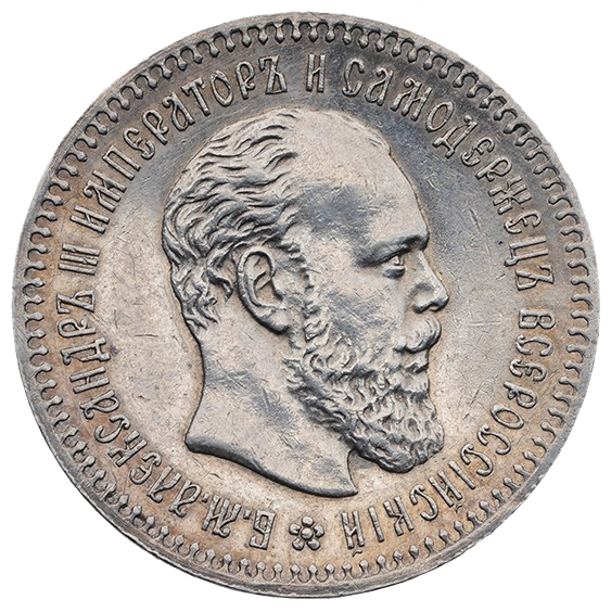 25 копеек (полуполтинник) 1888 года АГ