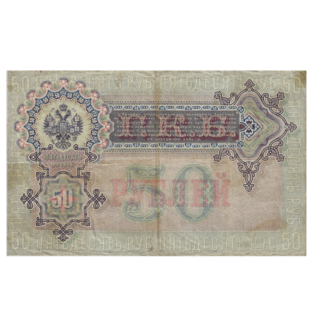 Банкнота 50 рублей 1899 года. Управляющий Тимашев