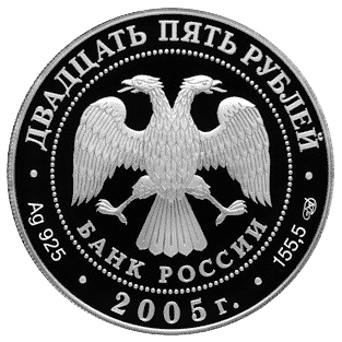25 рублей 2005 года «625-летие Куликовской Битвы» Proof