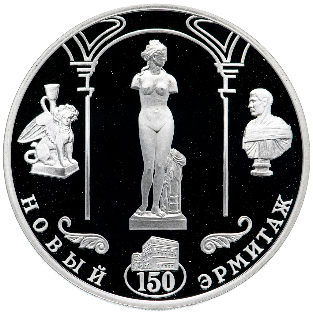 3 рубля 2002 года СПМД "150 лет Нового Эрмитажа. 1852-2002" Proof