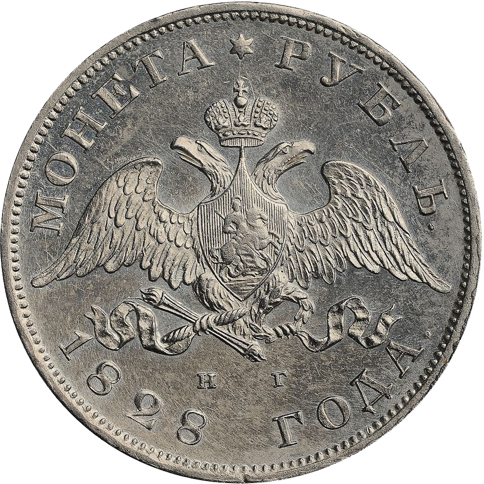 1 рубль 1828 года СПБ НГ