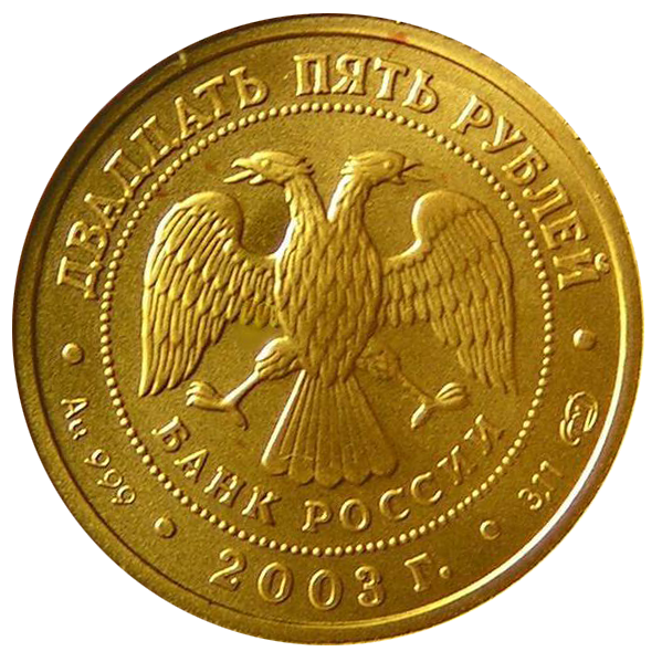 25 рублей 2003 года «Знаки Зодиака. Овен». Золото