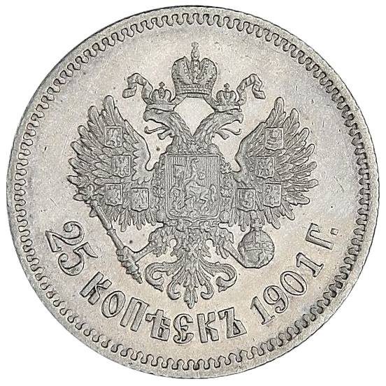 25 копеек (полуполтинник) 1901 года