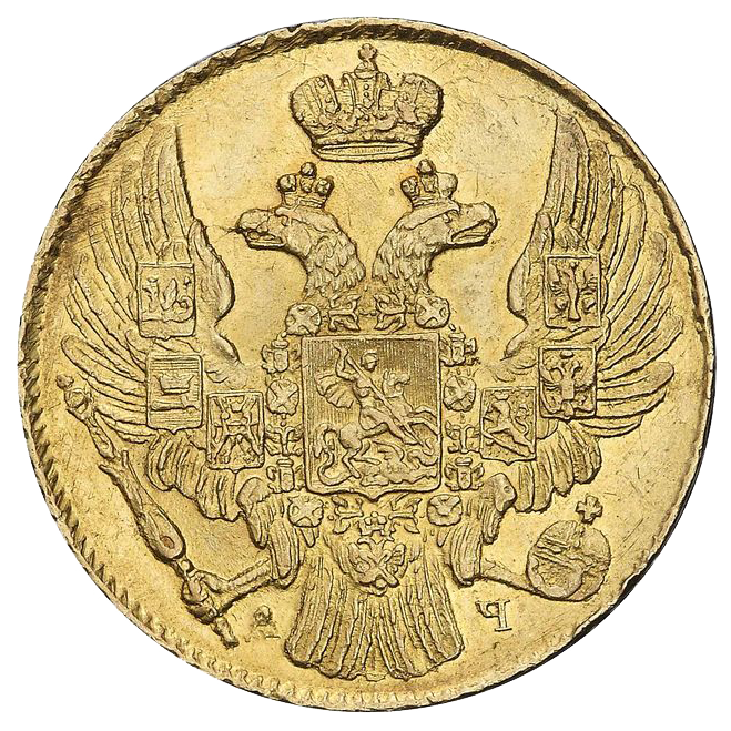 5 рублей 1839 года СПБ АЧ