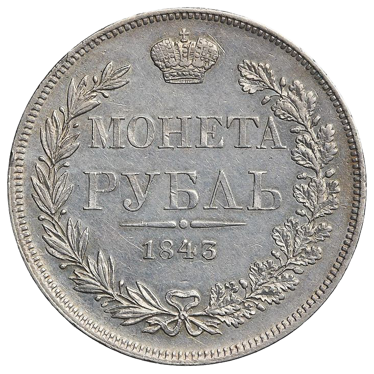 1 рубль 1843 года MW