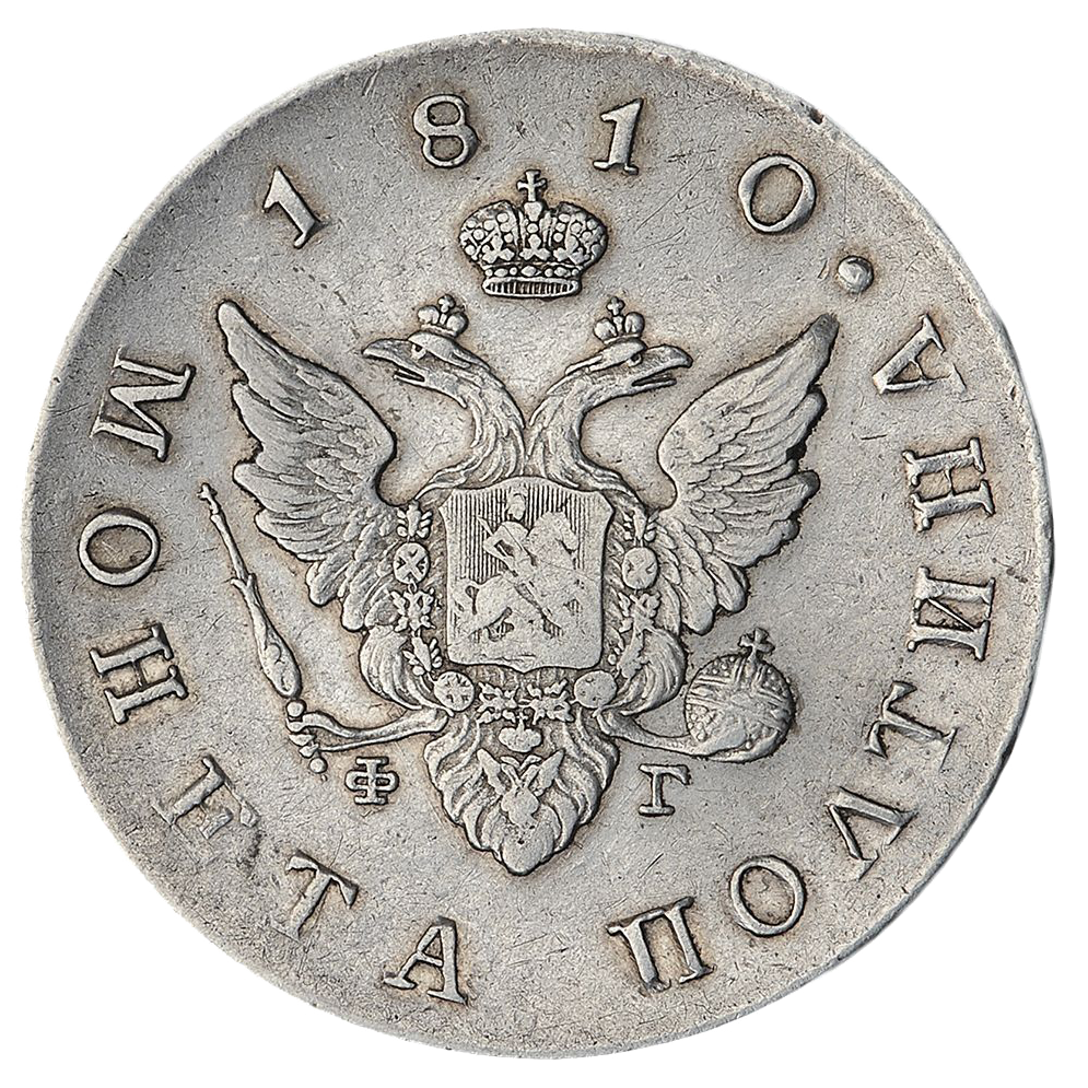 Полтина (50 копеек) 1810 года СПБ ФГ (образца 1809 года)
