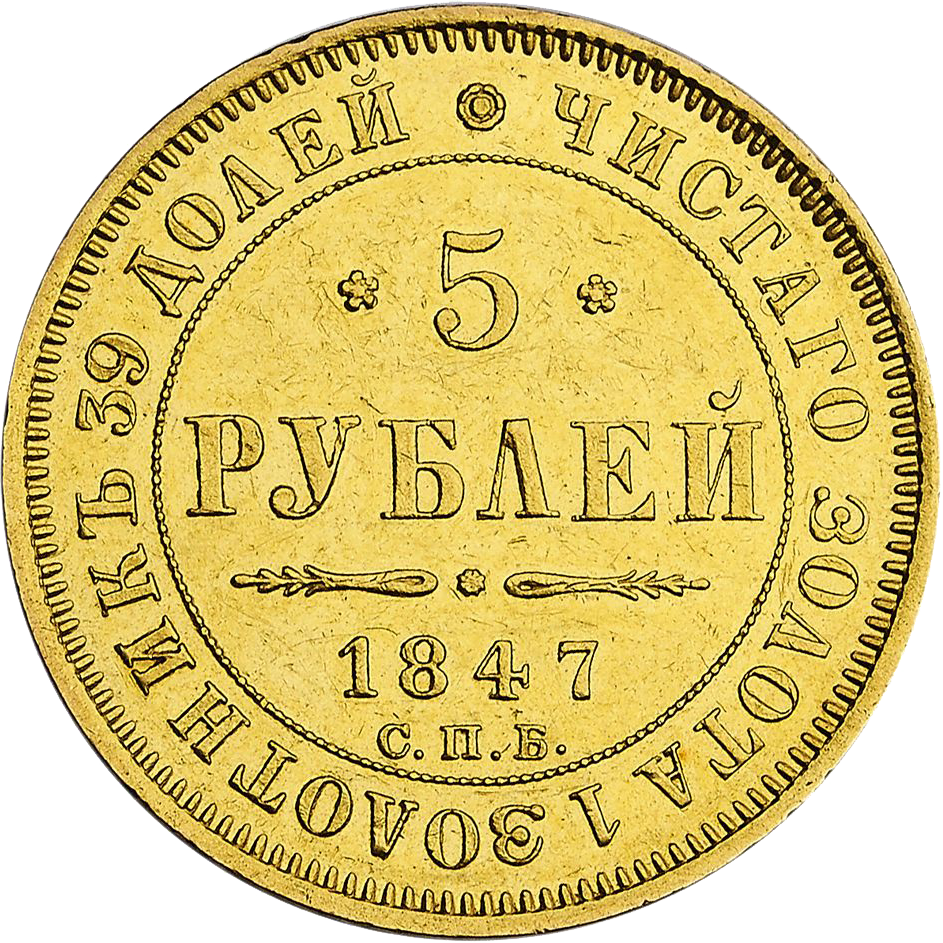 5 рублей 1847 года СПБ АГ