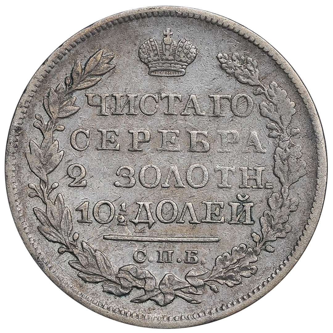 Полтина (50 копеек) 1824 года СПБ ПД