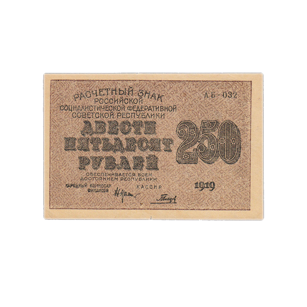 250 рублей 1919 года