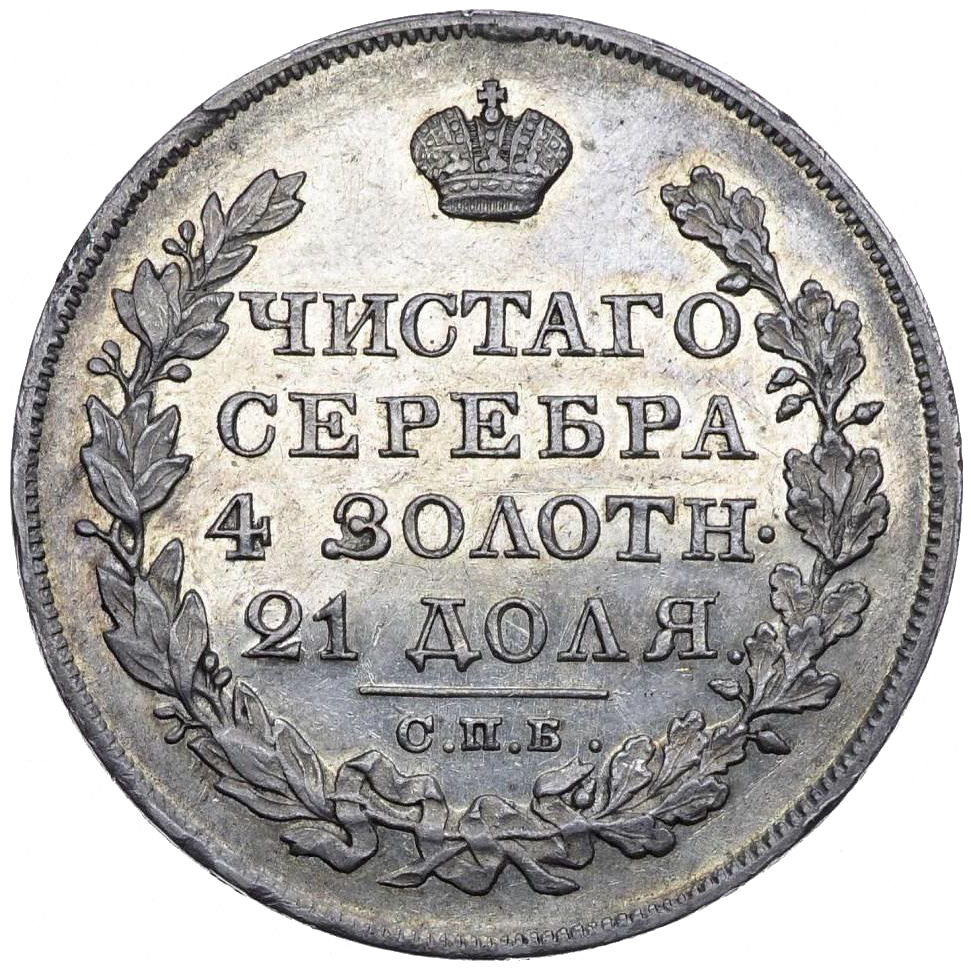 1 рубль 1825 года СПБ НГ