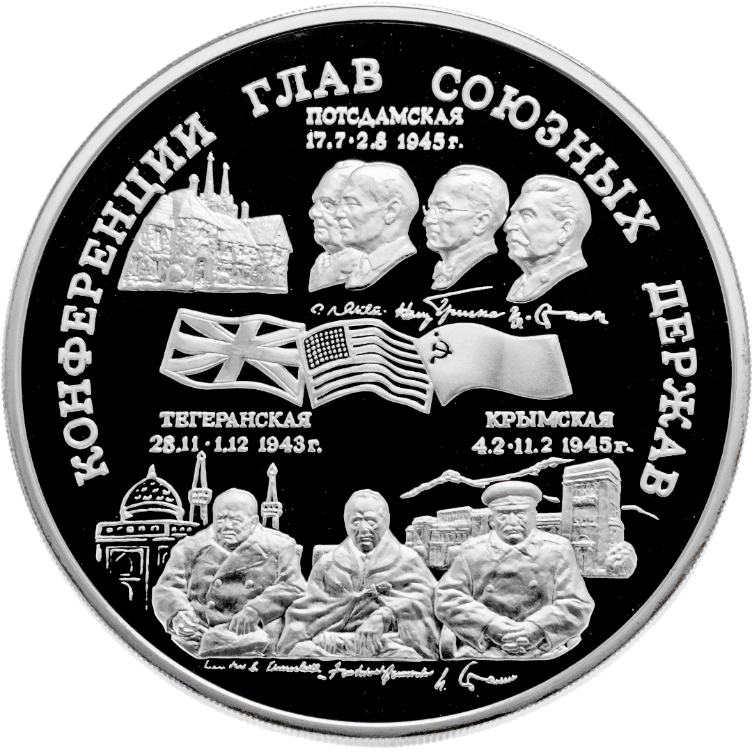 100 рублей 1995 года «Тегеранская, Крымская и Потсдамская конференции» Proof