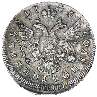 25 копеек (полуполтинник) 1745 года ММД