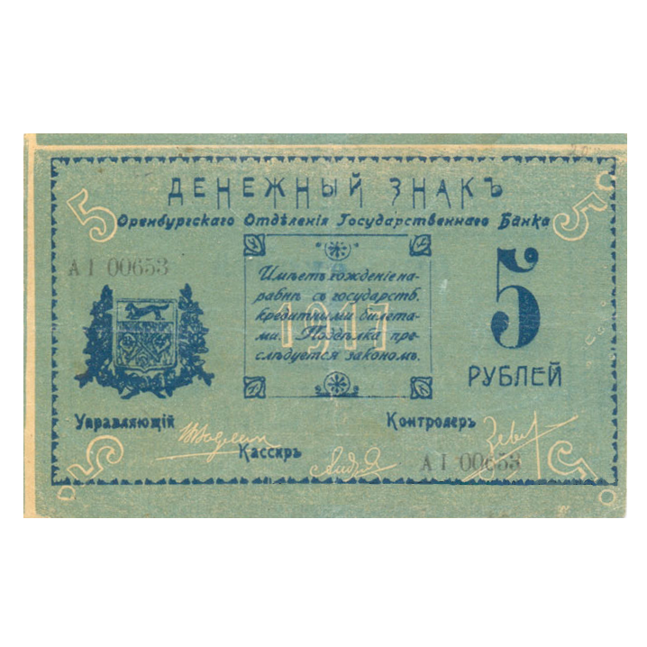 5 рублей 1917 года. Оренбург