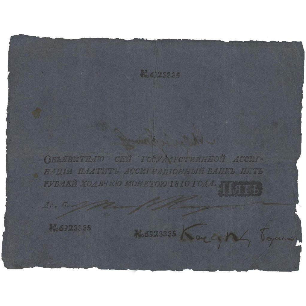 5 рублей 1810 года