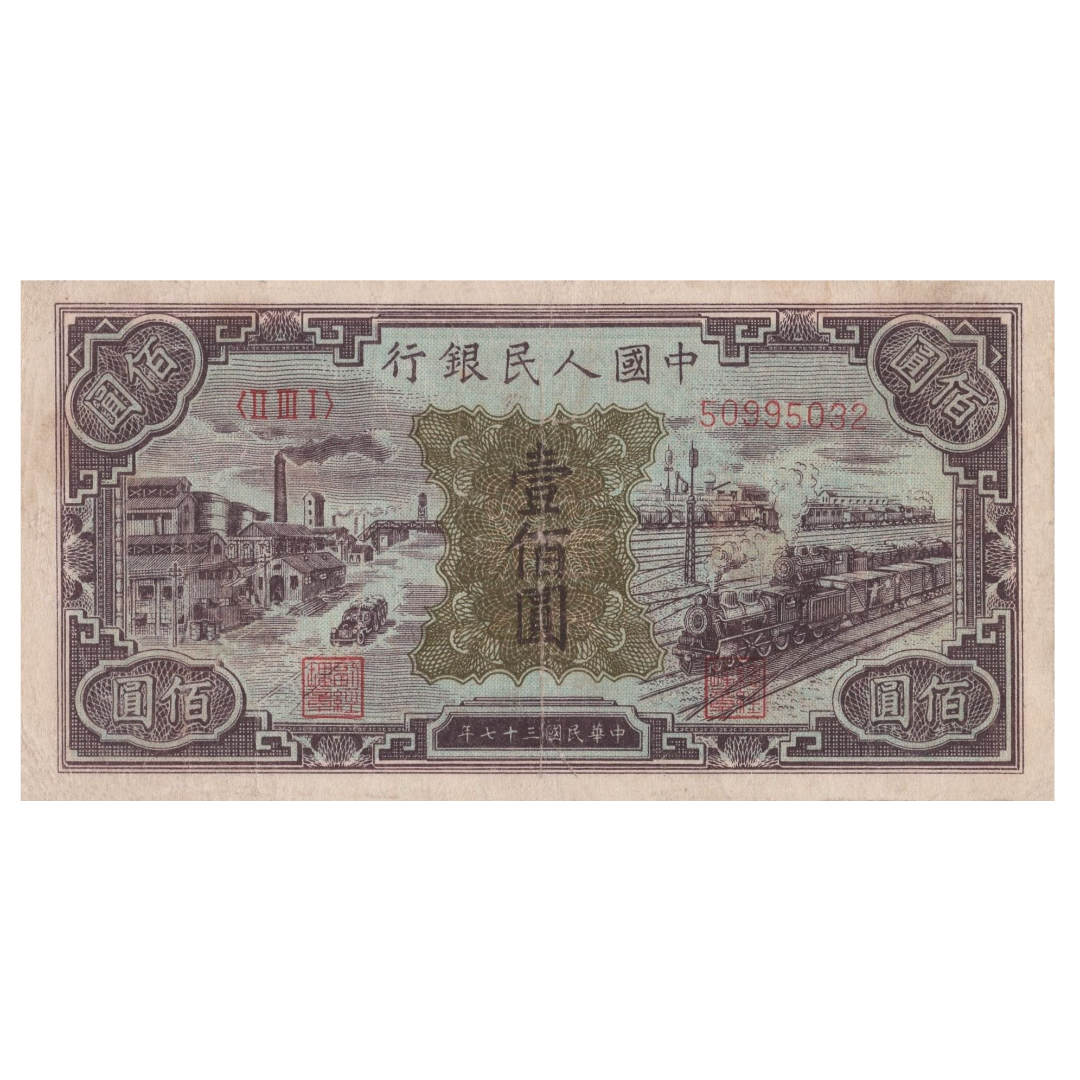 100 юаней 1948 года «Железная дорога». Китай