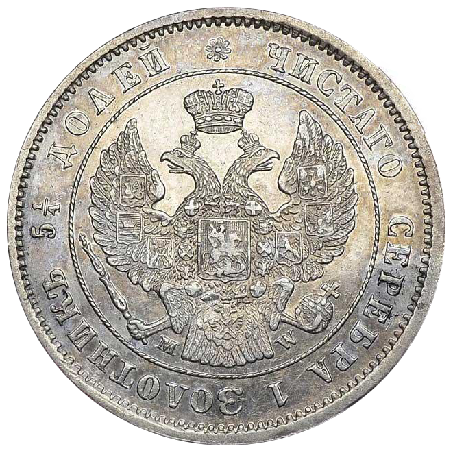 25 копеек (полуполтинник) 1857 года MW