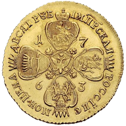 10 рублей 1763 года СПБ