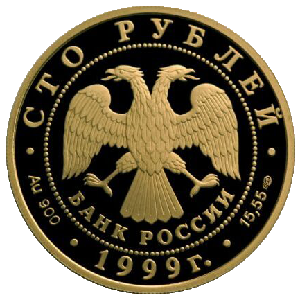 100 рублей 1999 года «Экспедиция Пржевальского»