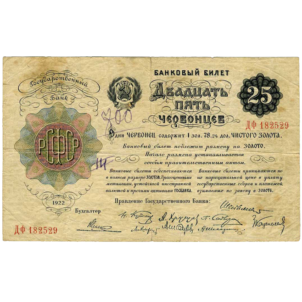 25 червонцев 1922 года