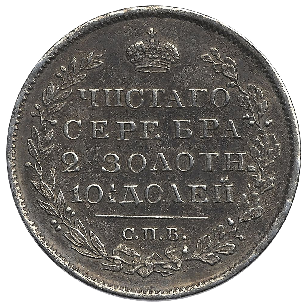 Полтина (50 копеек) 1823 года СПБ ПД