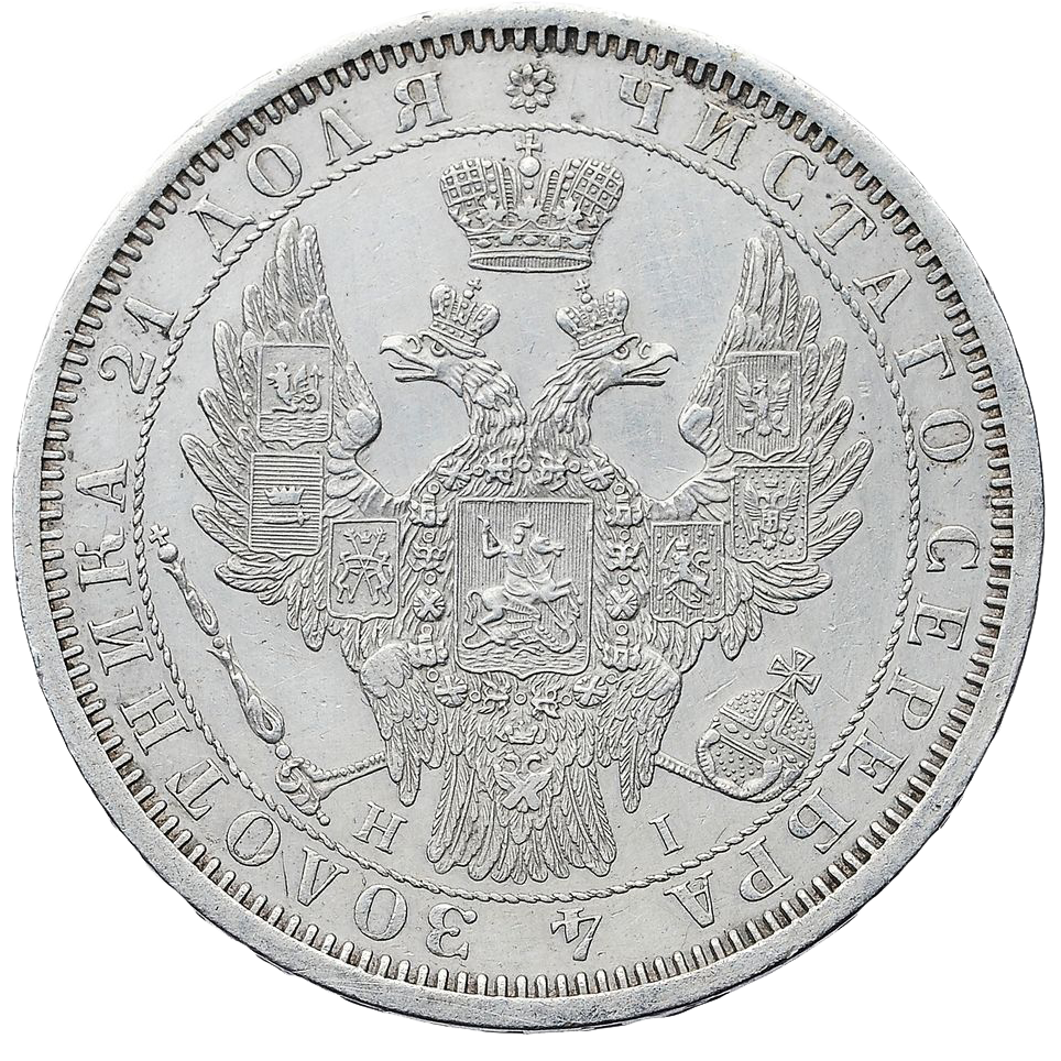 1 рубль 1854 года СПБ HI