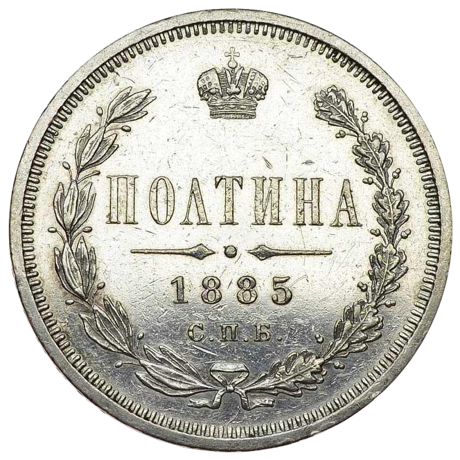 Полтина (50 копеек) 1885 года СПБ АГ