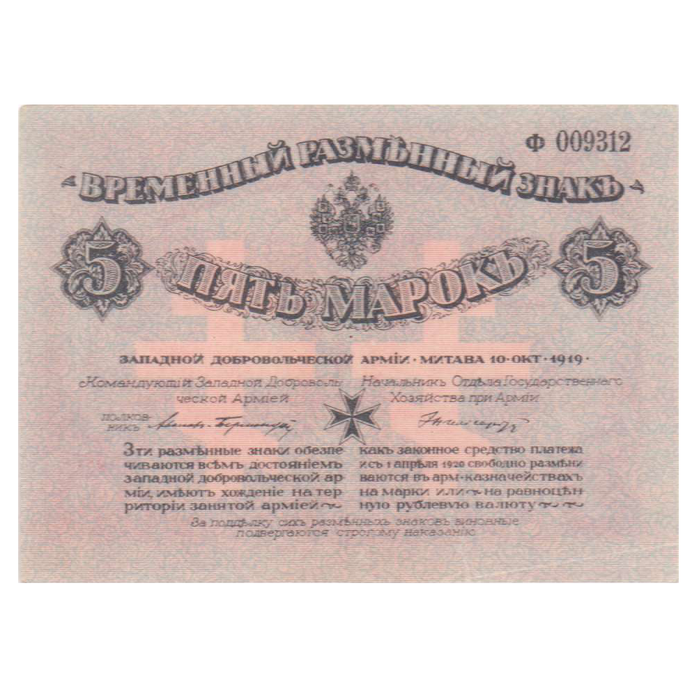 5 марок 1919 года. Западная Добровольческая Армия. Полковник Авалов-Бермонд