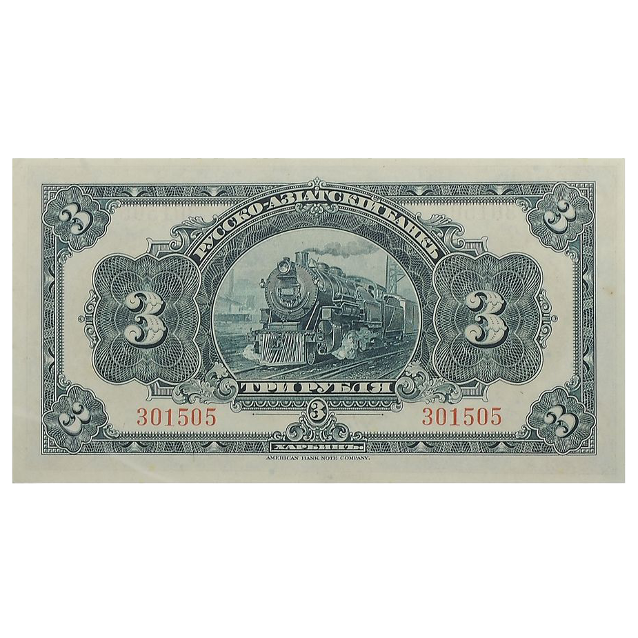 3 рубля 1919 года. Русско-Азиатский банк. Генерал Хорват