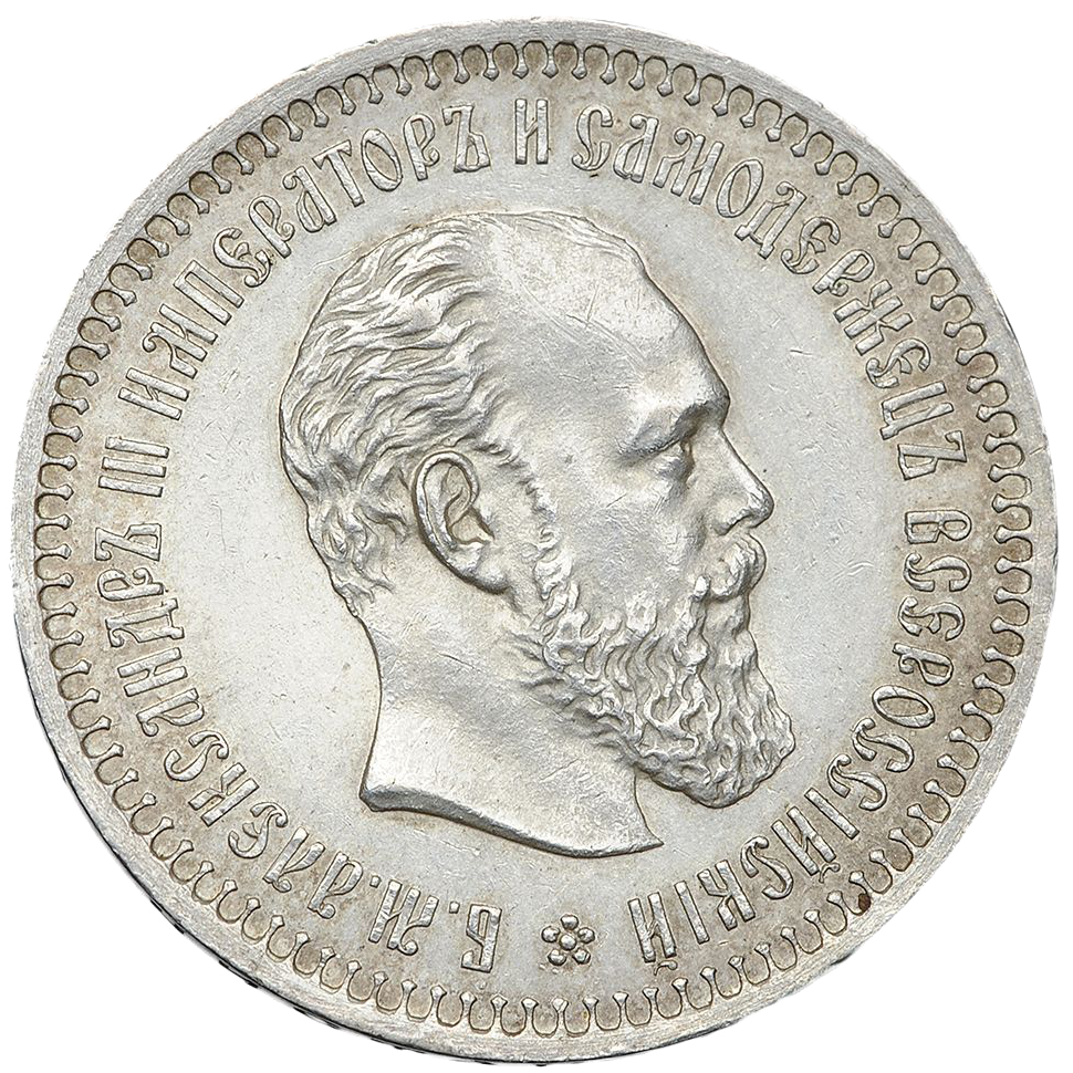 50 копеек (полтинник) 1886 года АГ