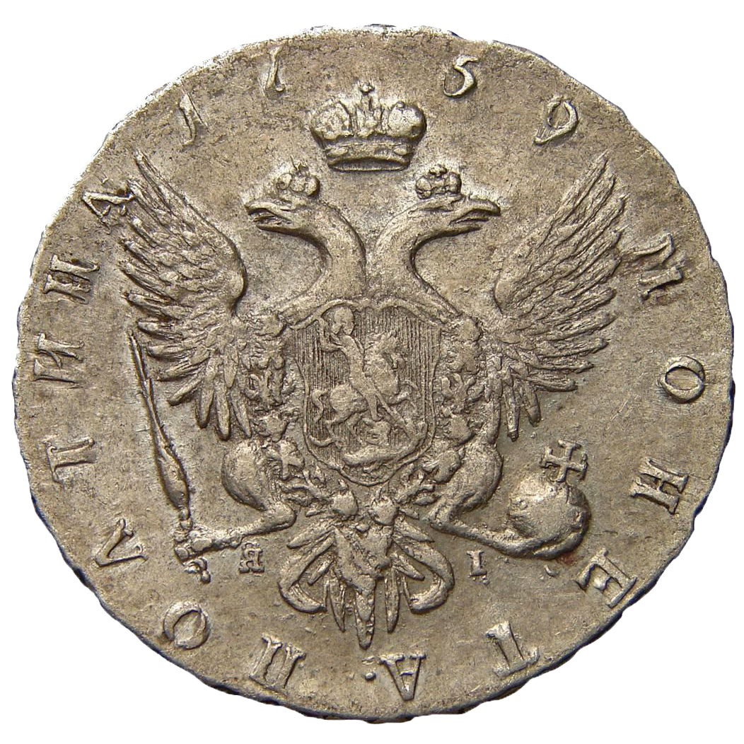 Полтина (50 копеек) 1759 года СПБ ЯI