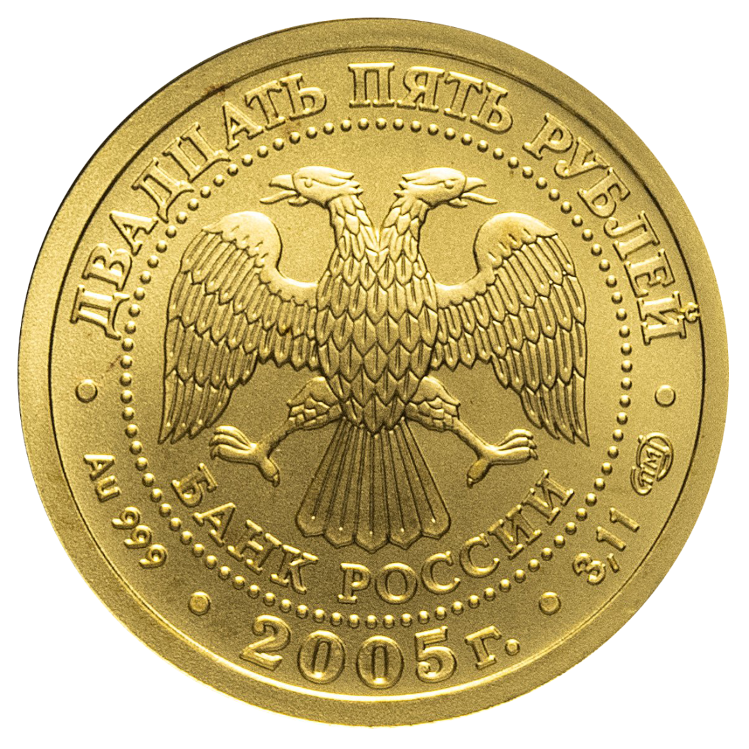 25 рублей 2005 года «Знаки Зодиака. Близнецы». Золото