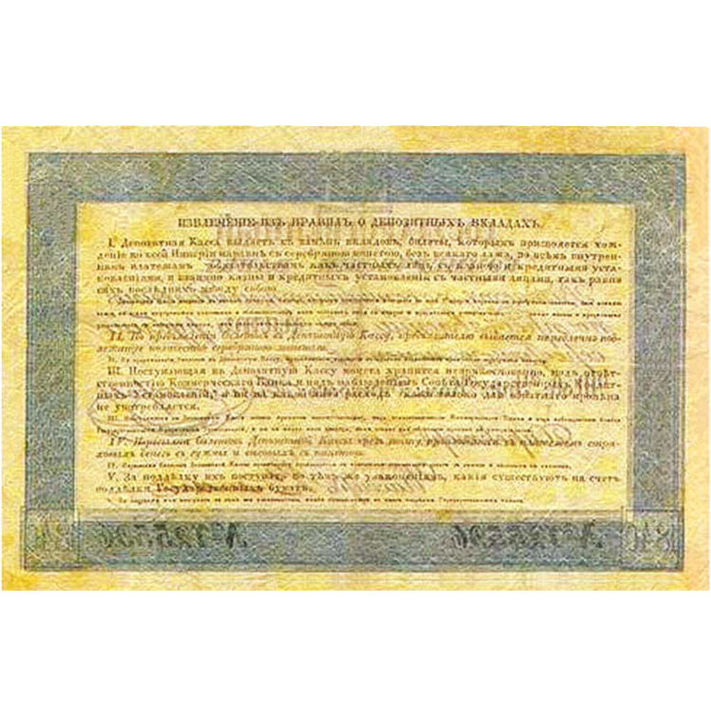 Банкнота 5 рублей 1840 года