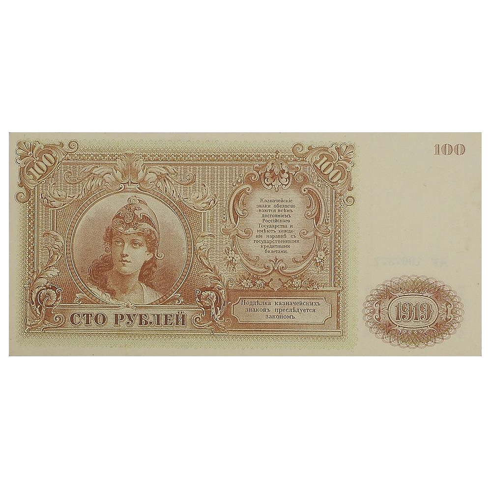 100 рублей 1919 года. ВСЮР. Казначейский знак. Государство Российское