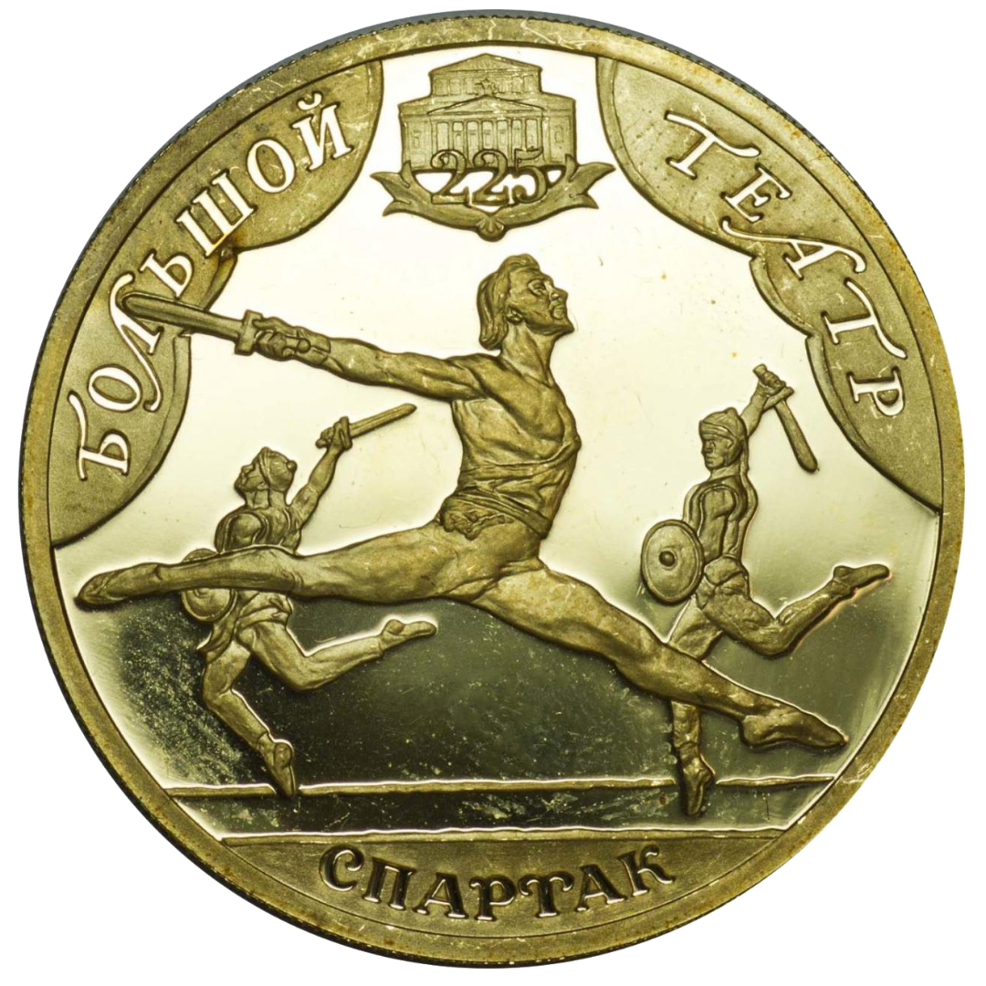 100 рублей 2001 года «Большой театр. 225-летие. Спартак»