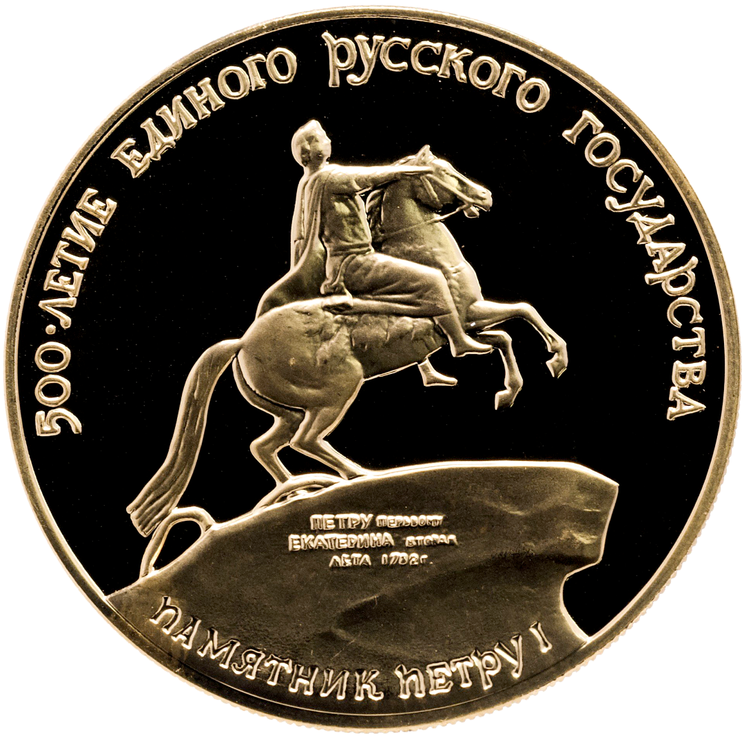 100 рублей 1990 года «500-летие Единого Русского Государства. Памятник Петру I в Петербурге» PROOF