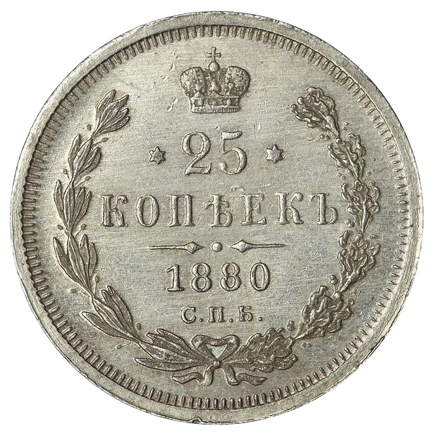 25 копеек (полуполтинник) 1880 года СПБ НФ