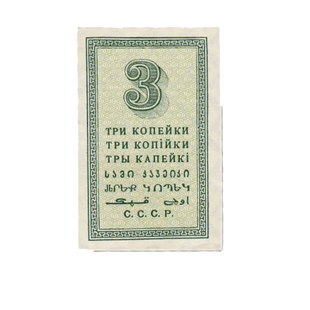 3 копейки 1924 года