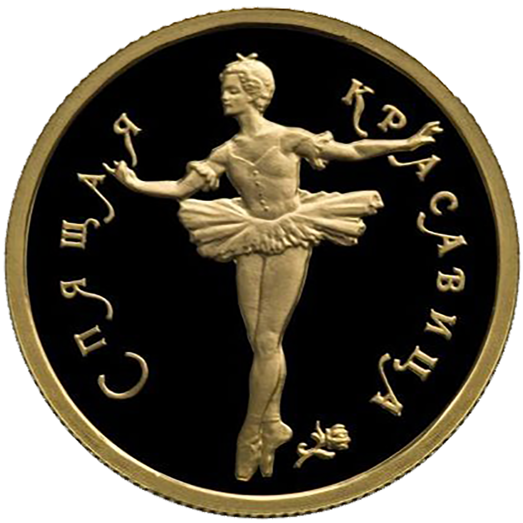 50 рублей 1995 года ММД "Русский балет. Спящая красавица" Proof
