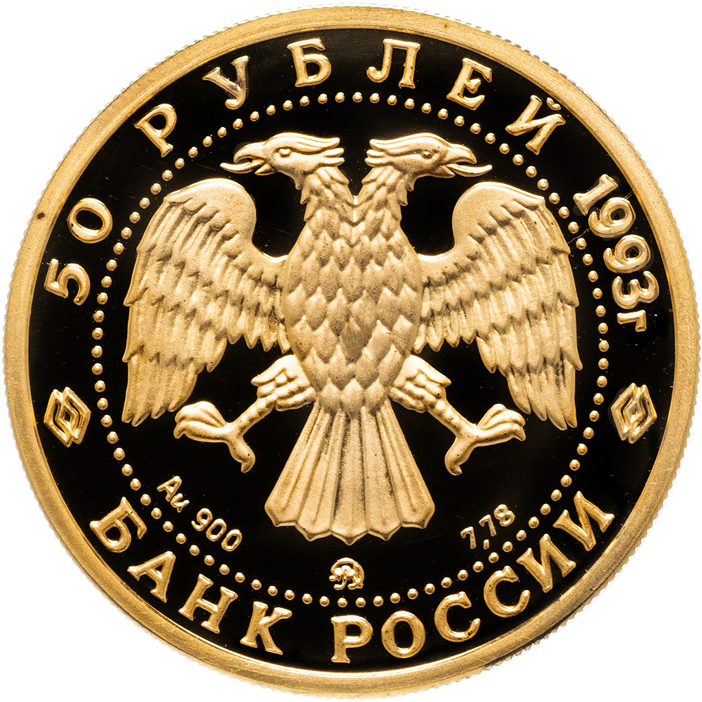 50 рублей 1993 года ММД "С. В. Рахманинов" Proof