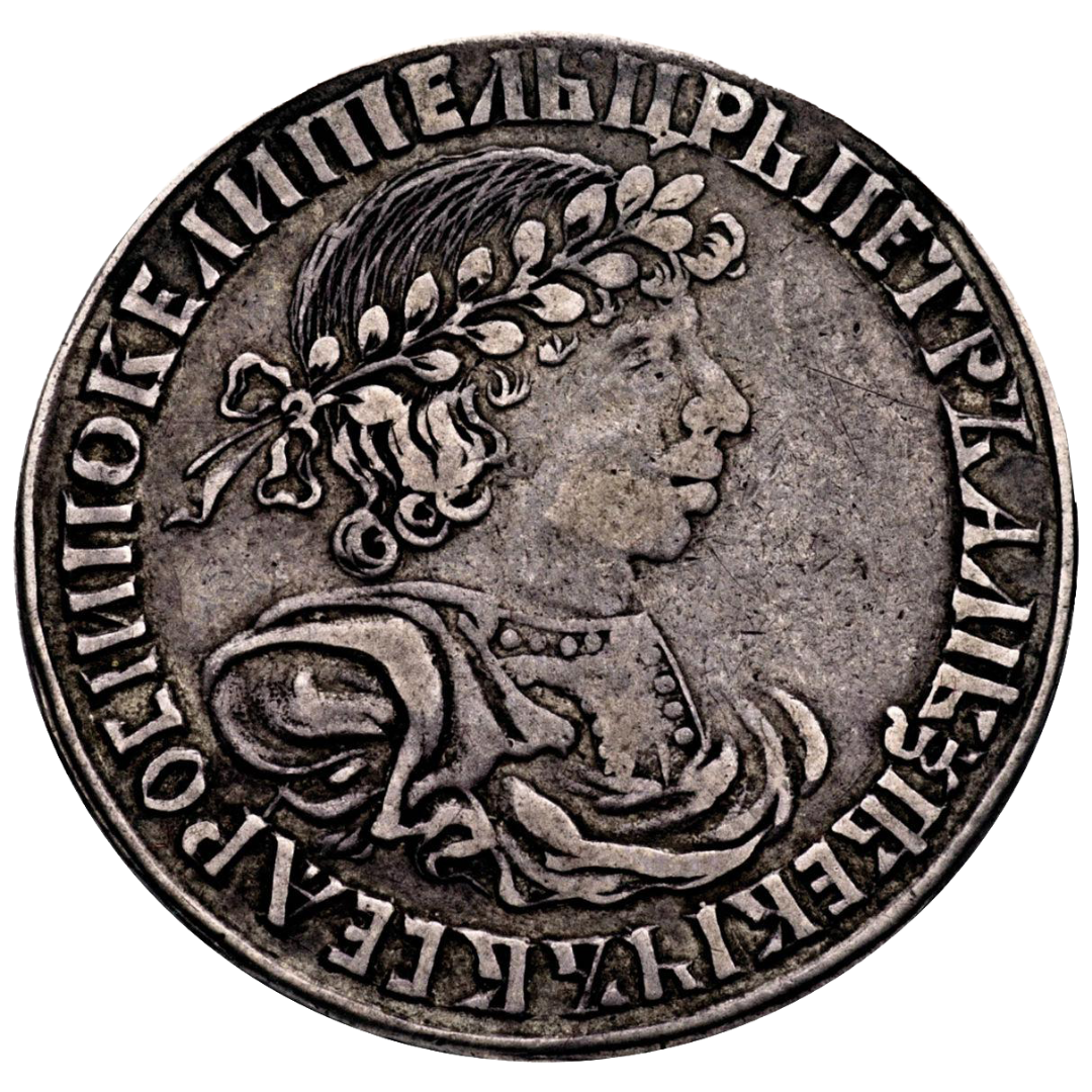 25 копеек (полуполтинник) 1701 года
