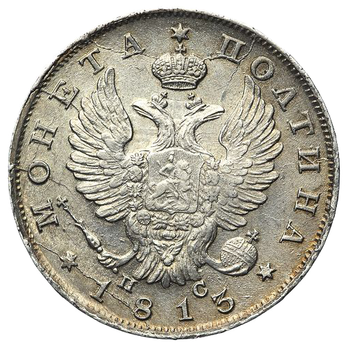 Полтина (50 копеек) 1813 года СПБ ПС
