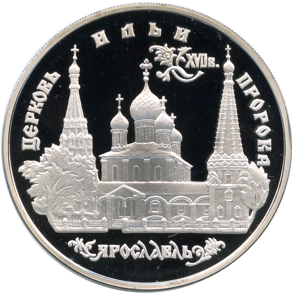 3 рубля 1996 года ММД "Церковь Ильи Пророка в Ярославле" Proof