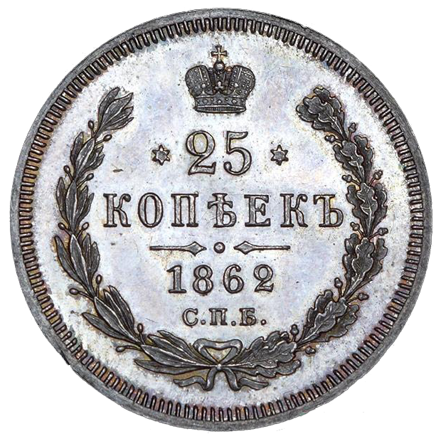25 копеек (полуполтинник) 1862 года СПБ МИ