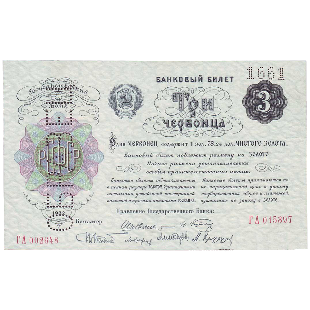 3 червонца 1922 года. Образец.