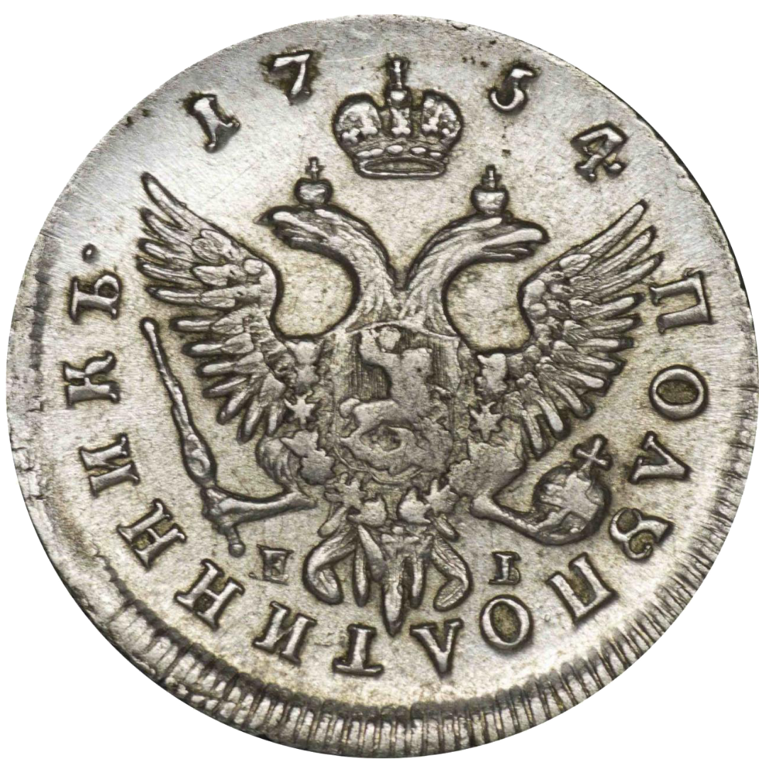 25 копеек (полуполтинник) 1754 года ММД ЕI