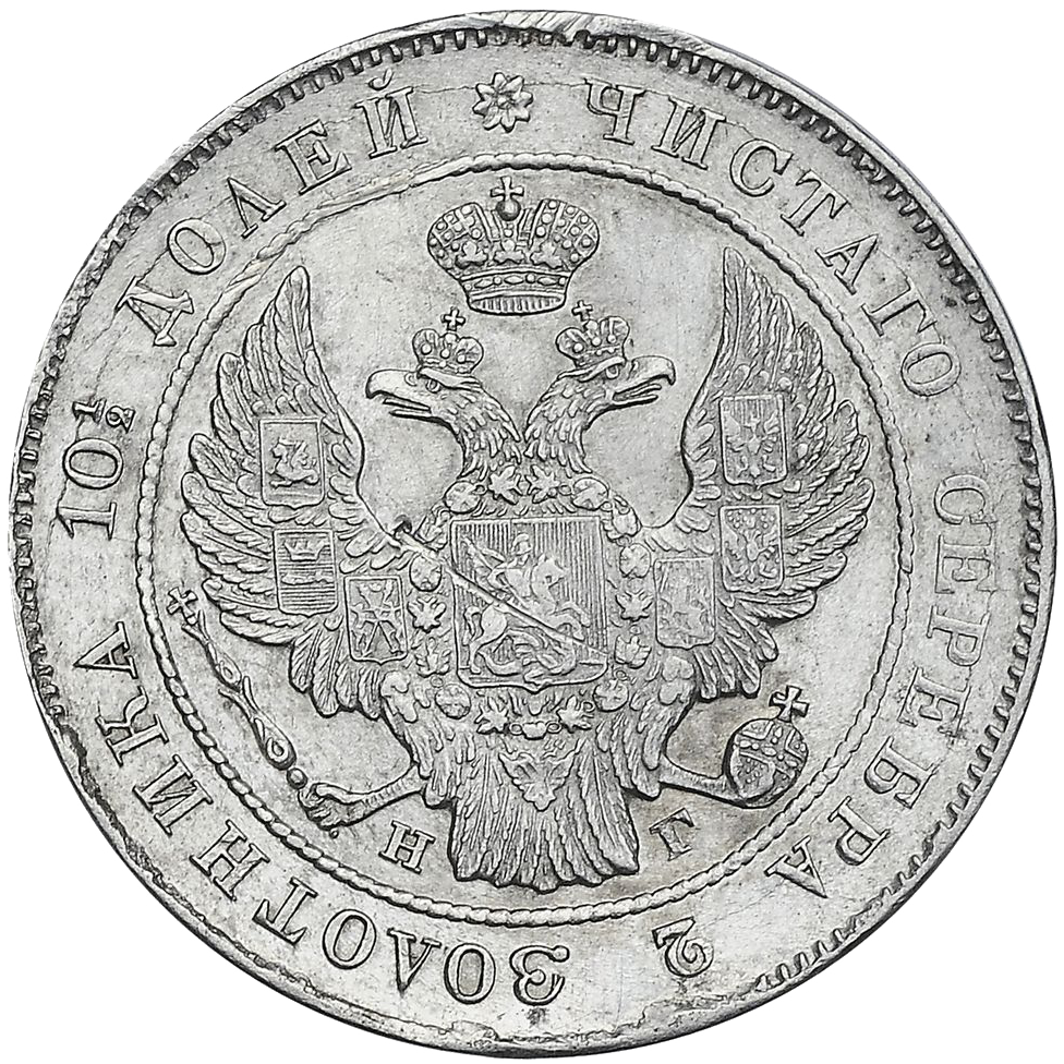 Полтина (50 копеек) 1837 года СПБ НГ
