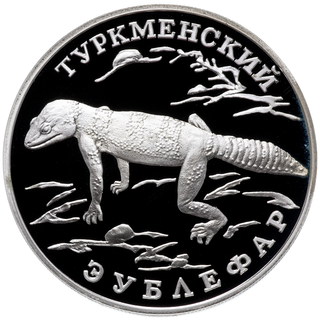 1 рубль 1996 года «Туркменский эублефар. Красная книга» Proof