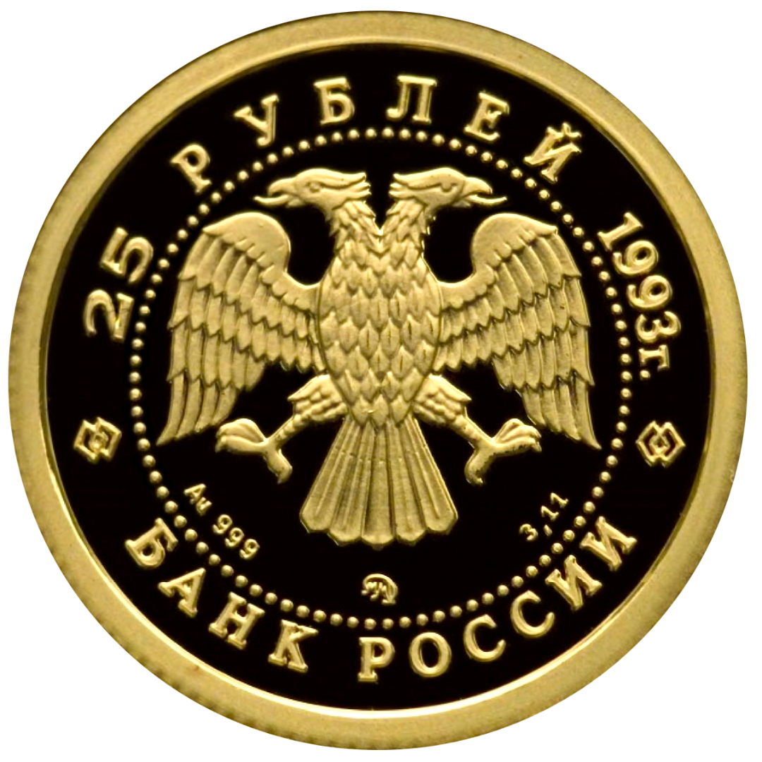 25 рублей 1993 года «Сохраним наш мир. Бурый Медведь». Золото